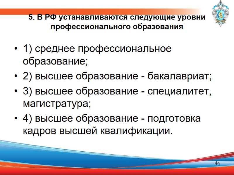 5. В РФ устанавливаются следующие уровни профессионального образования 1) среднее профессиональное образование; 2) высшее